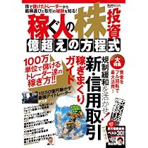 稼ぐ人の株投資 億超えの方程式 (超トリセツ) | ノマディック |本